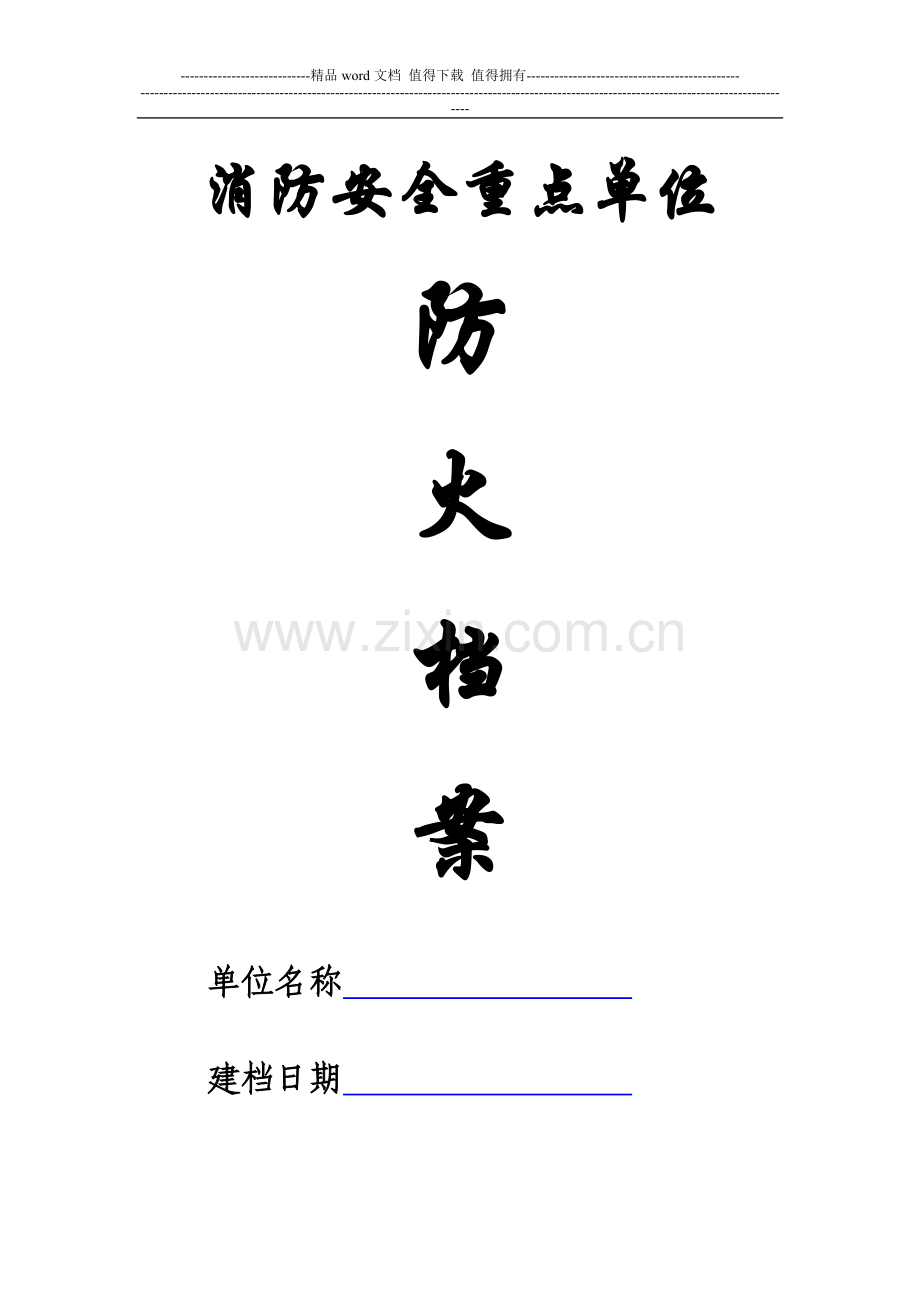 消防安全重点单位防火档案.doc_第1页