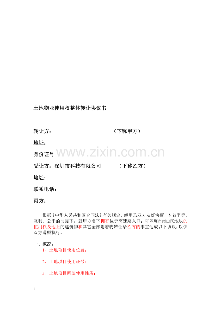 土地房产转让协议(范本).doc_第1页