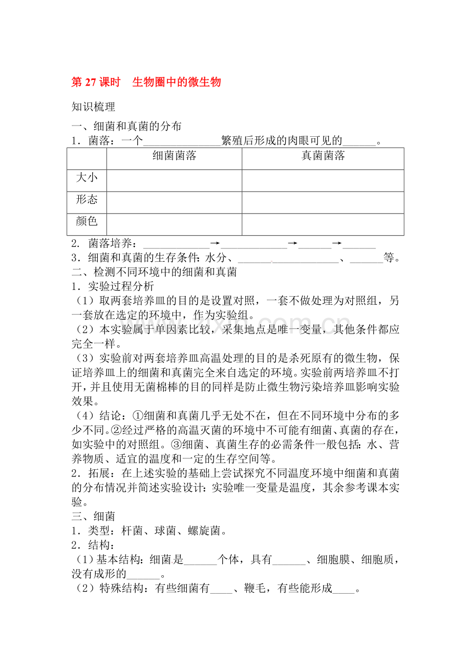 2016届中考生物知识梳理复习检测39.doc_第1页