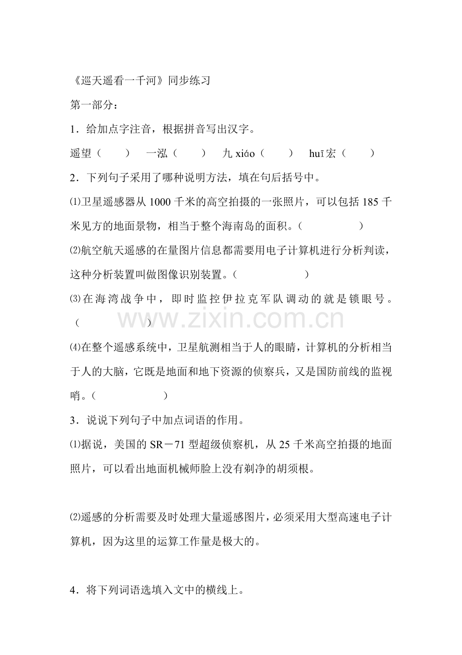 八年级语文巡天遥看一千河同步练习.doc_第1页