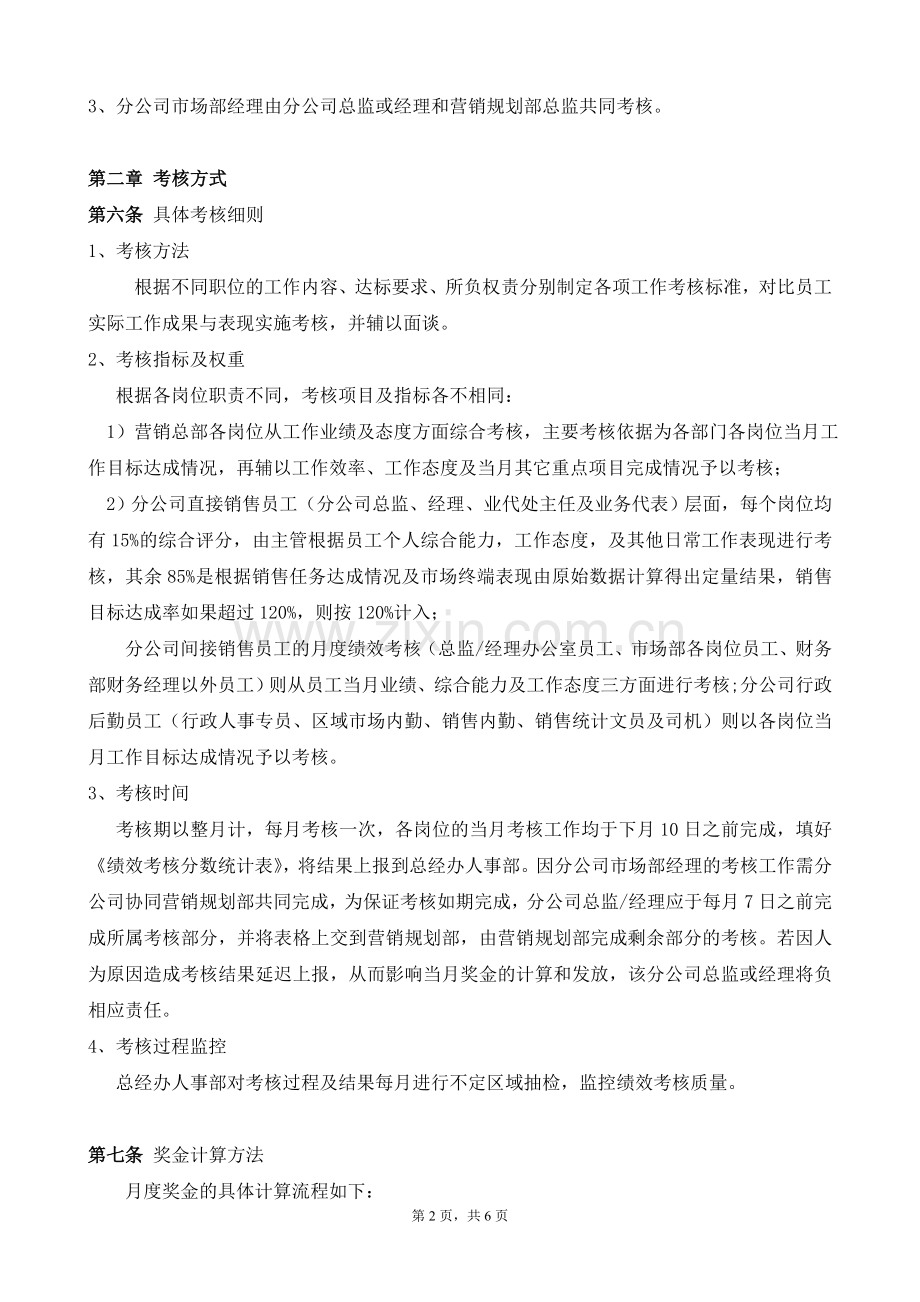 广东XXX销售公司员工月度绩效考核方案..doc_第2页