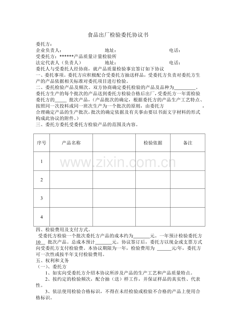 食品出厂检验委托协议书.doc_第1页