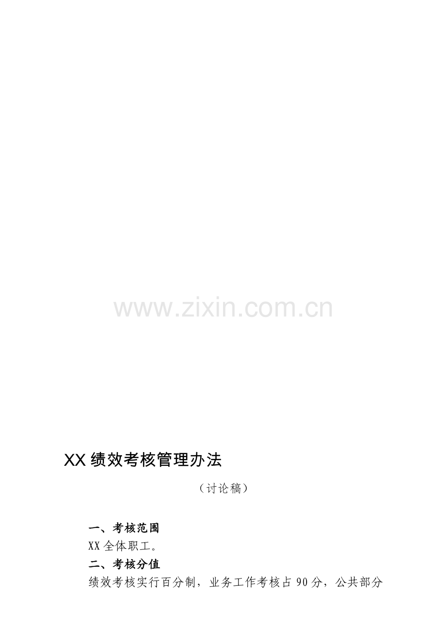 事业单位绩效考核管理办法.doc_第1页