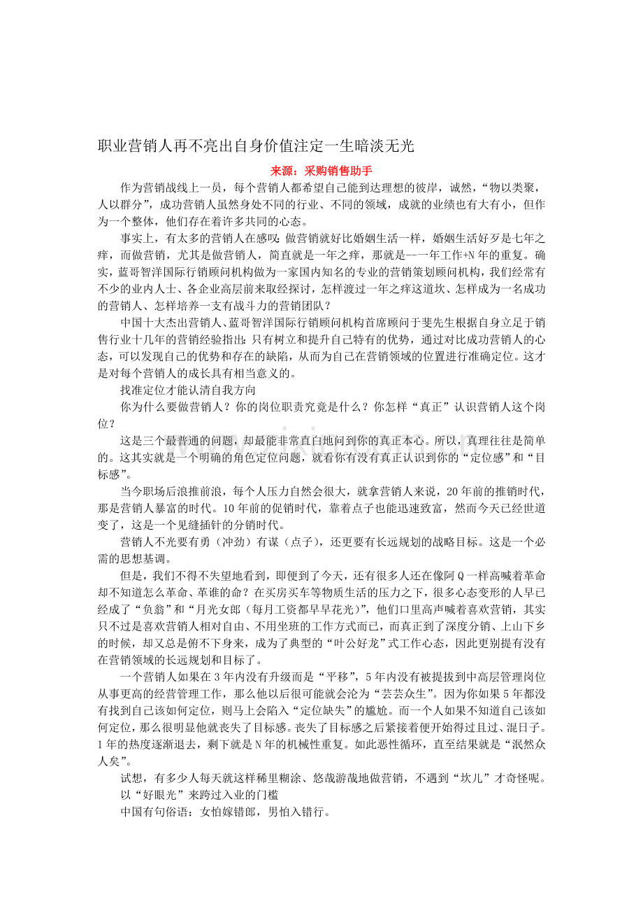 职业营销人再不亮出自身价值注定一生暗淡无光.doc_第1页