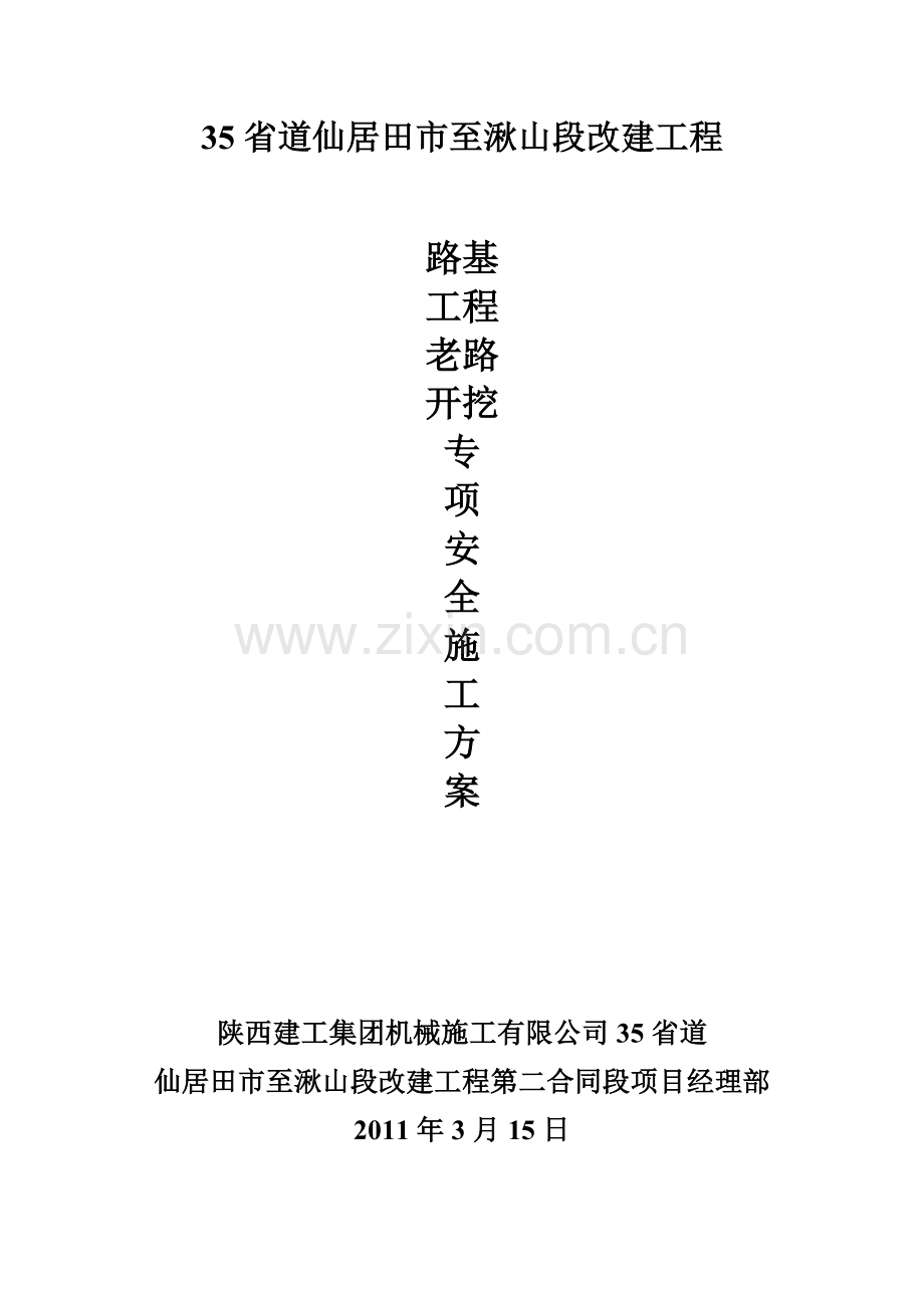 老路开挖施工安全专项方案.doc_第1页