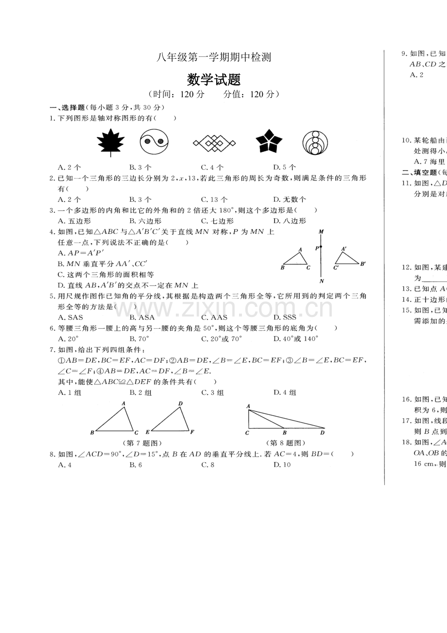 2015-2016学年八年级数学上册期中考试试卷15.doc_第1页