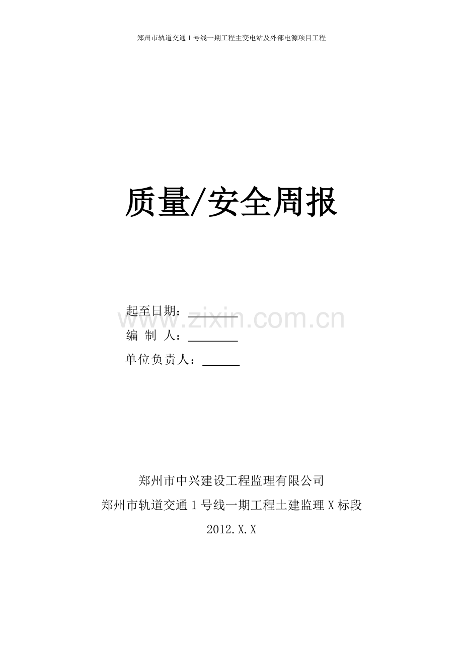 质量安全周报XX期.doc_第1页