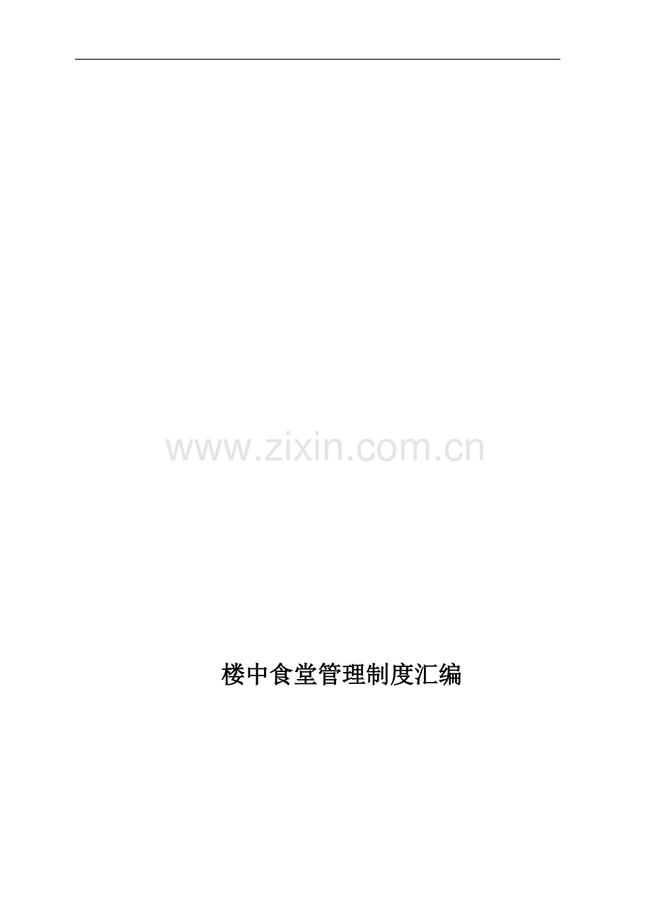 楼村中学师生食堂管理制度汇编.doc_第1页