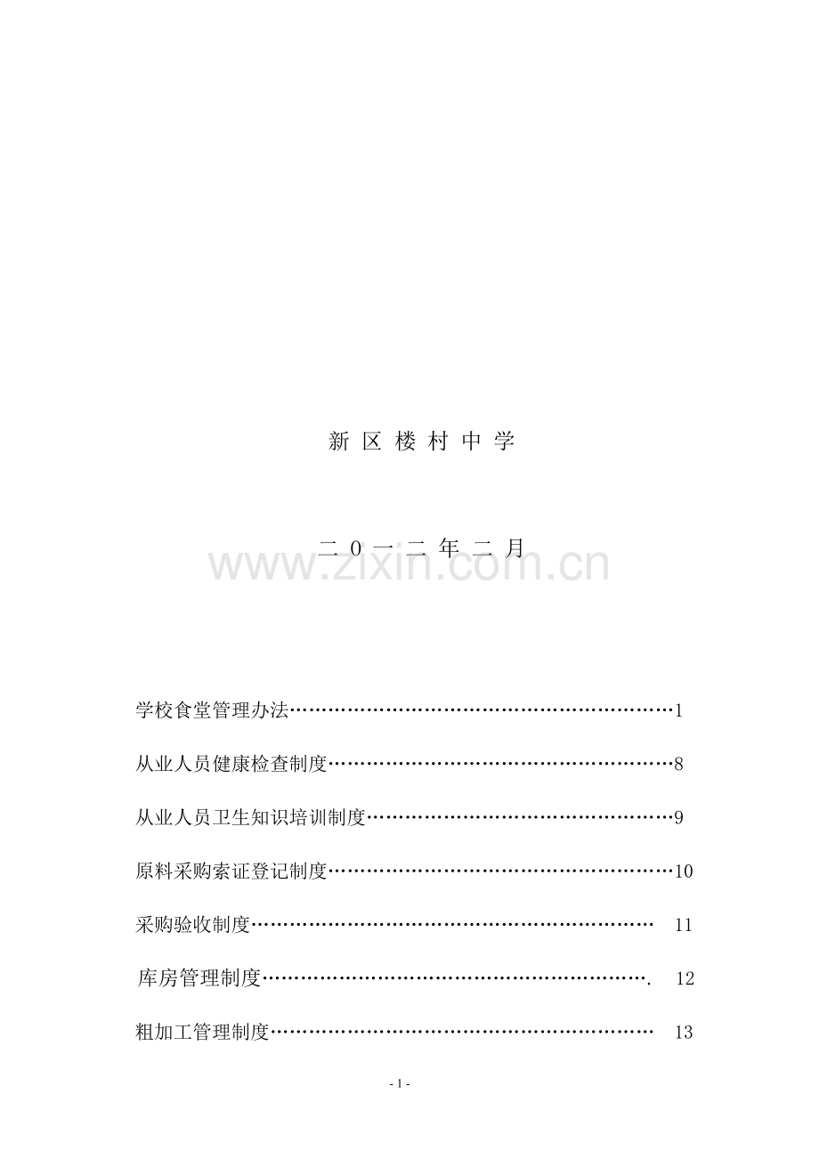 楼村中学师生食堂管理制度汇编.doc_第2页