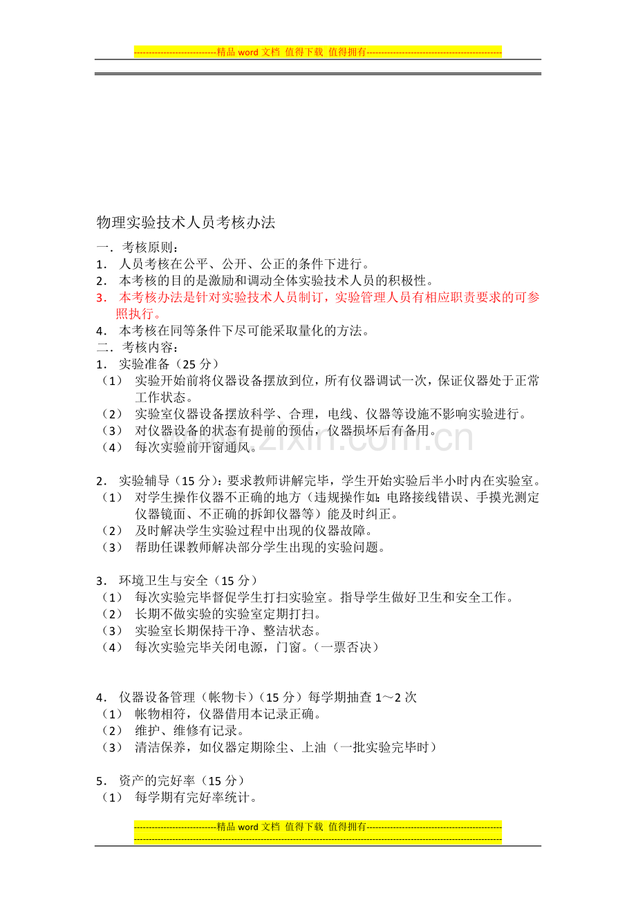 物理实验技术人员考核办法..doc_第1页