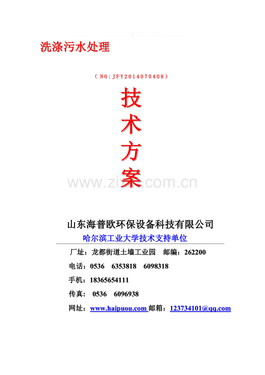 洗涤污水处理方案.doc_第1页