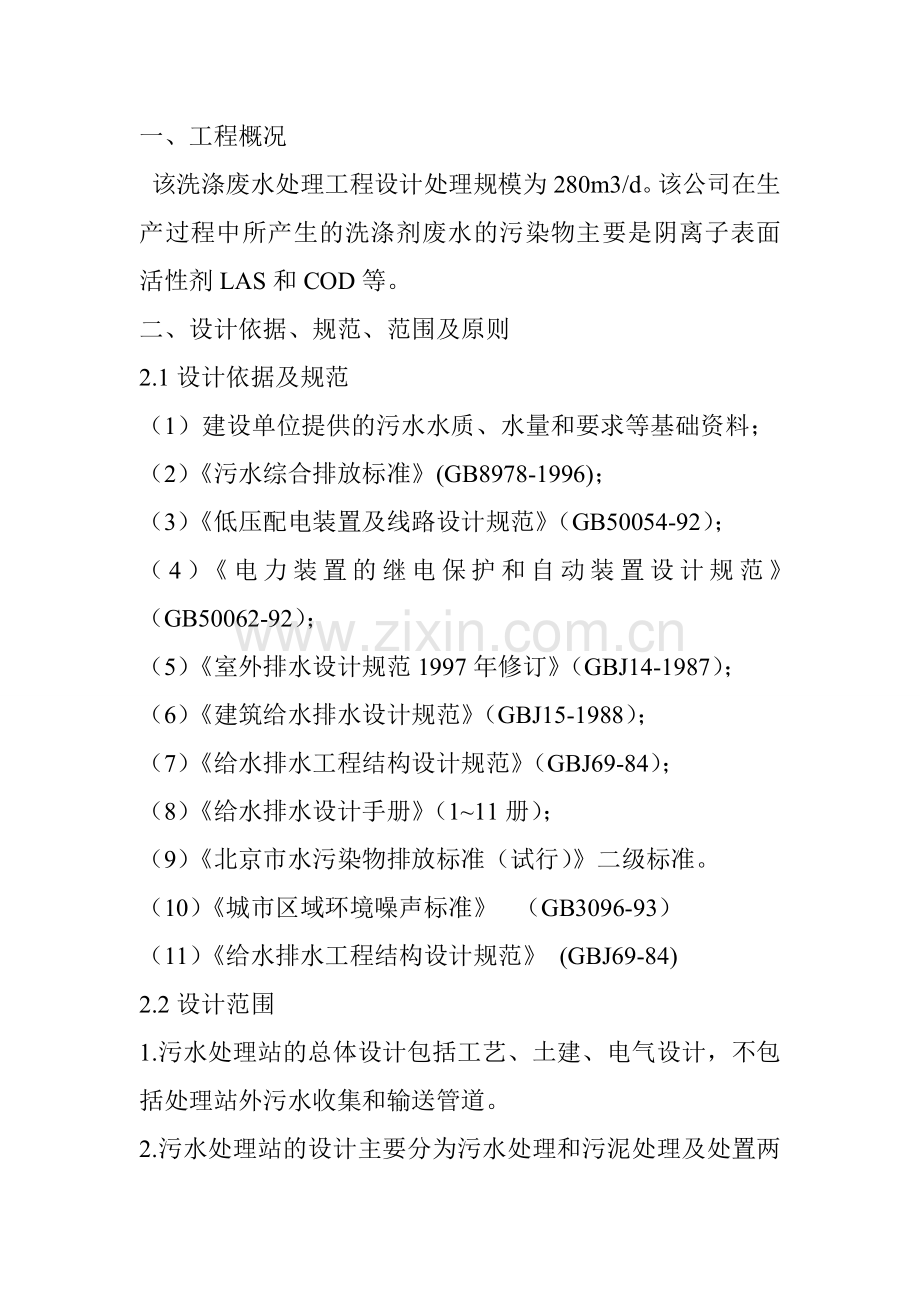 洗涤污水处理方案.doc_第2页