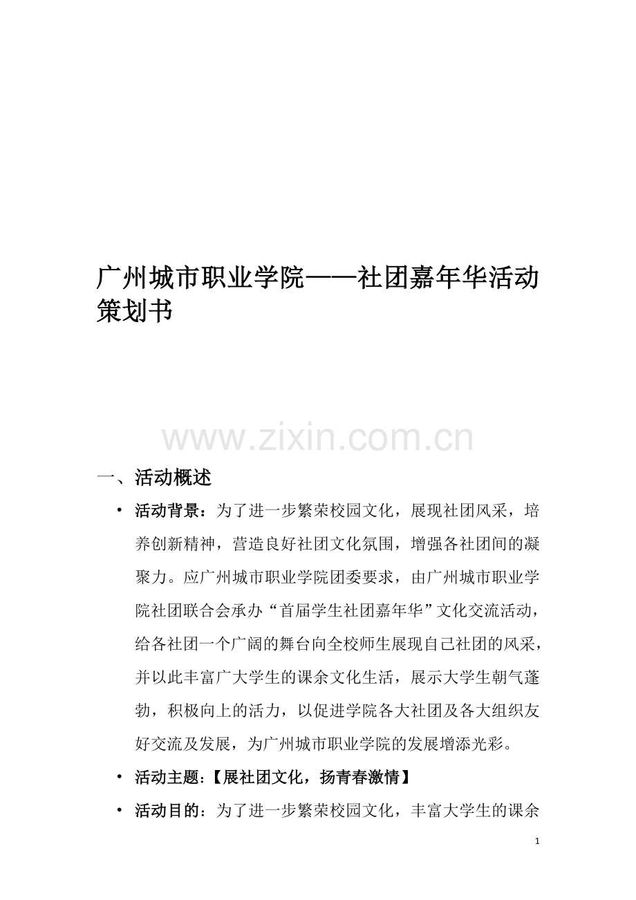 社团嘉年华策划书——-叶小军.doc_第1页
