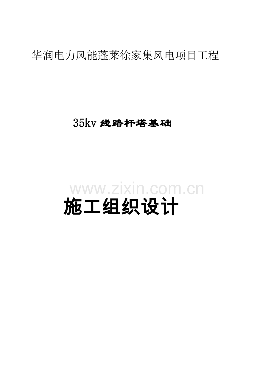 35KV线路杆塔基础施工组织设计.doc_第1页