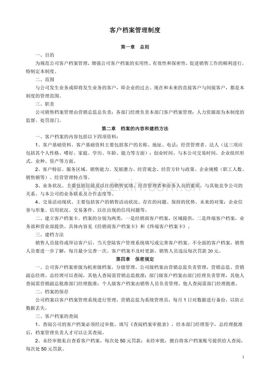 客户档案管理制度.doc_第1页