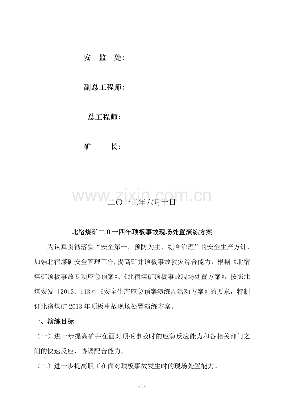 2014年度顶板事故现场处置演练-方案.doc_第2页