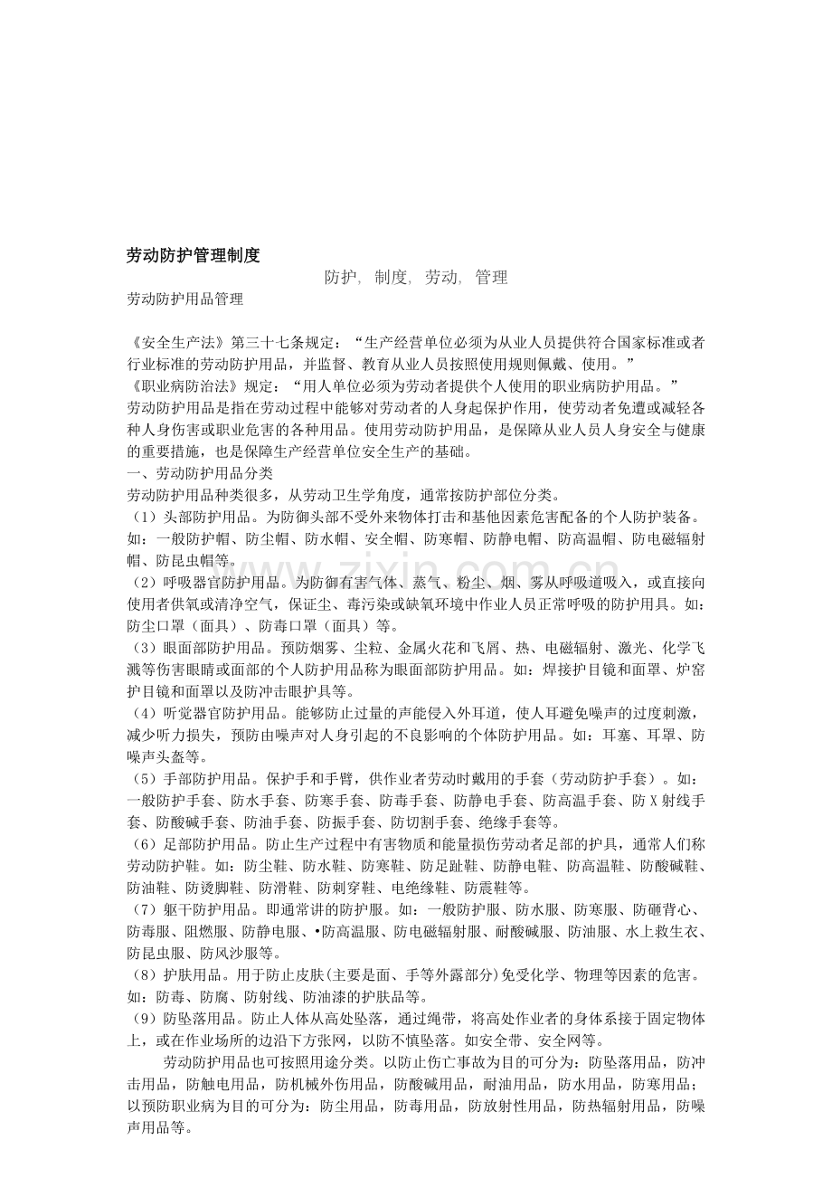 劳动防护管理制度.doc_第1页