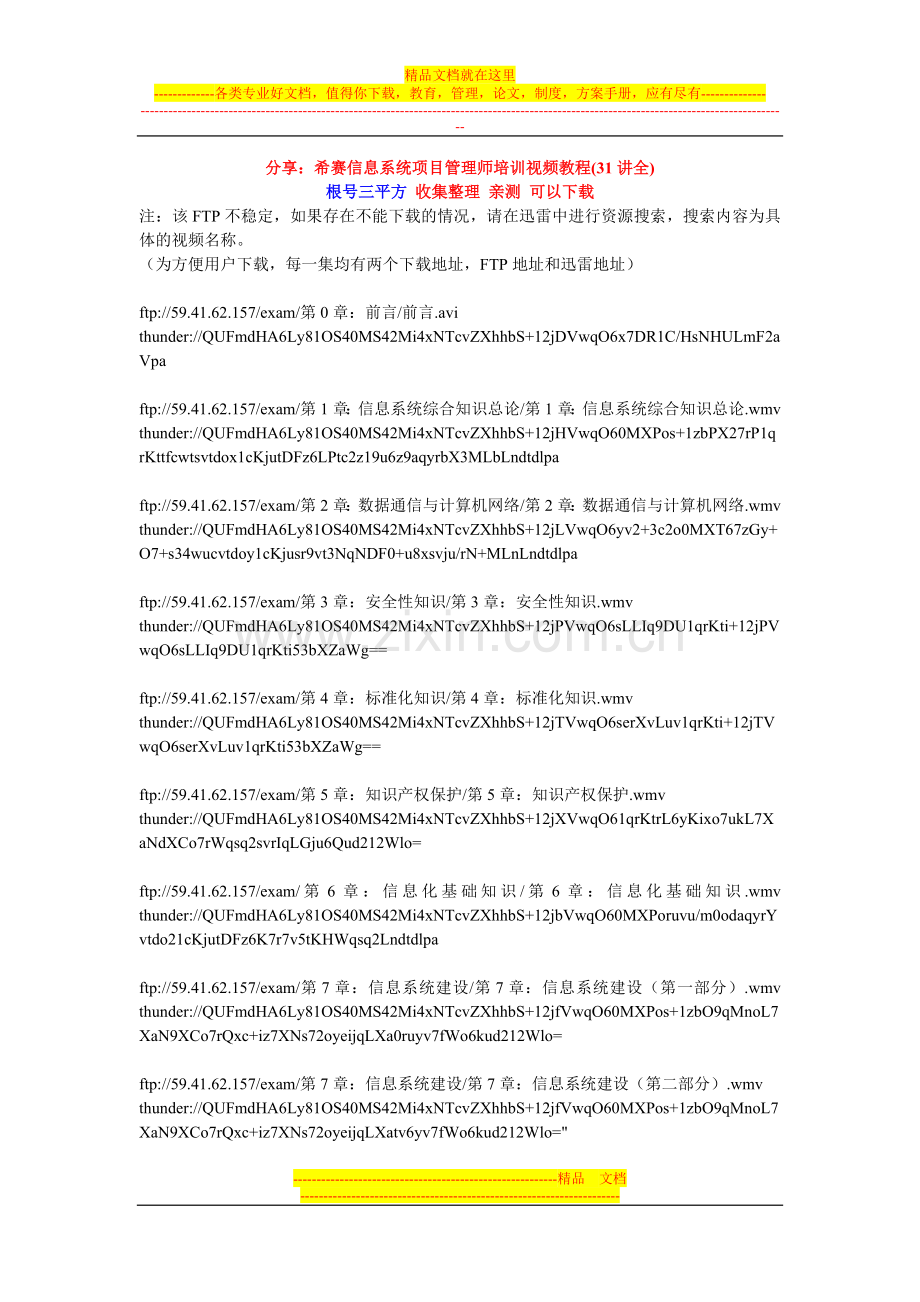 希赛信息系统项目管理师培训视频教程(31讲全).doc_第1页