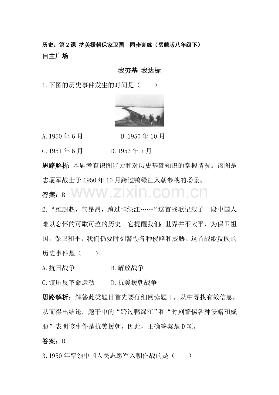 抗美援朝保家卫国同步训练.doc_第1页