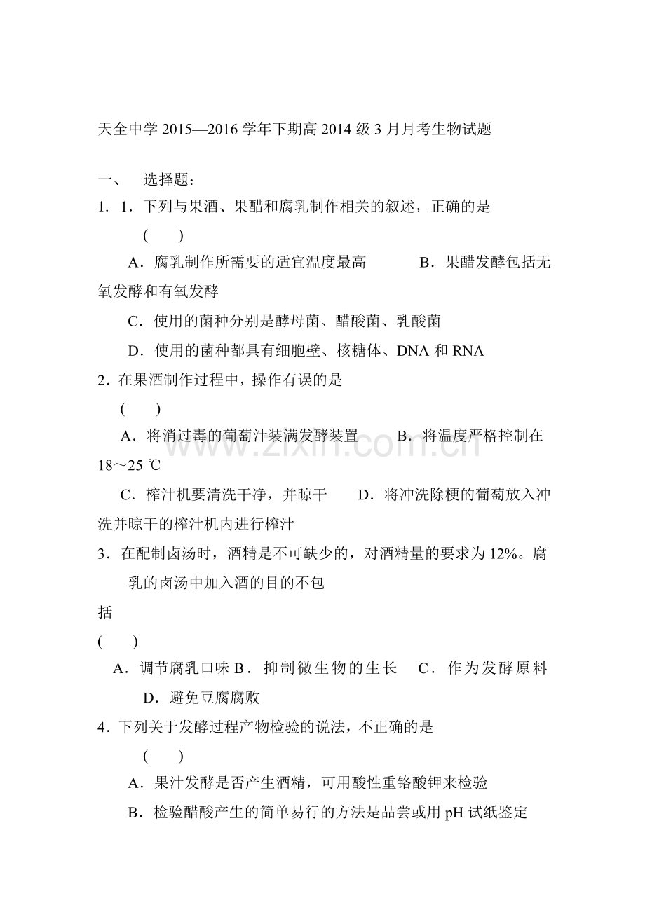 四川省雅安市2015-2016学年高二生物下册3月月考试题.doc_第1页