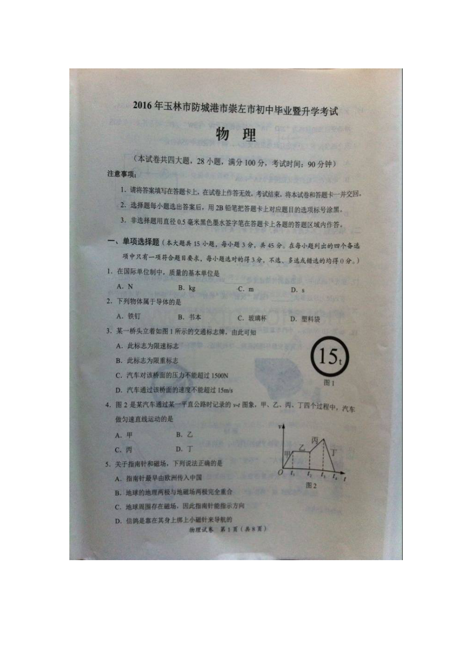 广西玉林市2016年中考物理试题.doc_第1页