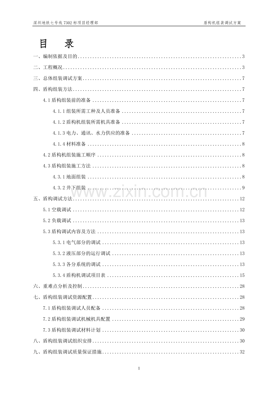 盾构组装、调试方案20130911.doc_第1页