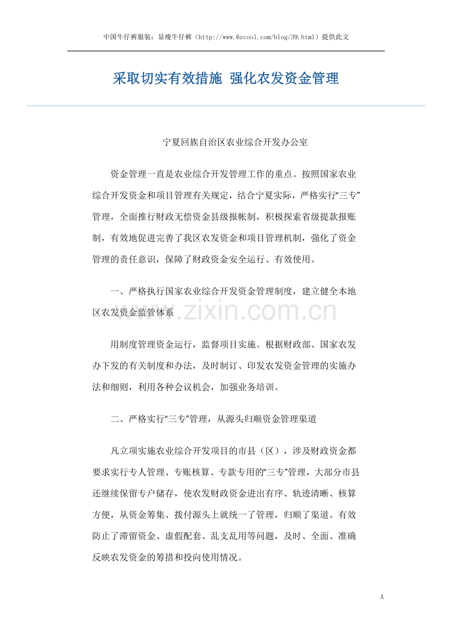 采取切实有效措施强化农发资金管理.doc_第1页
