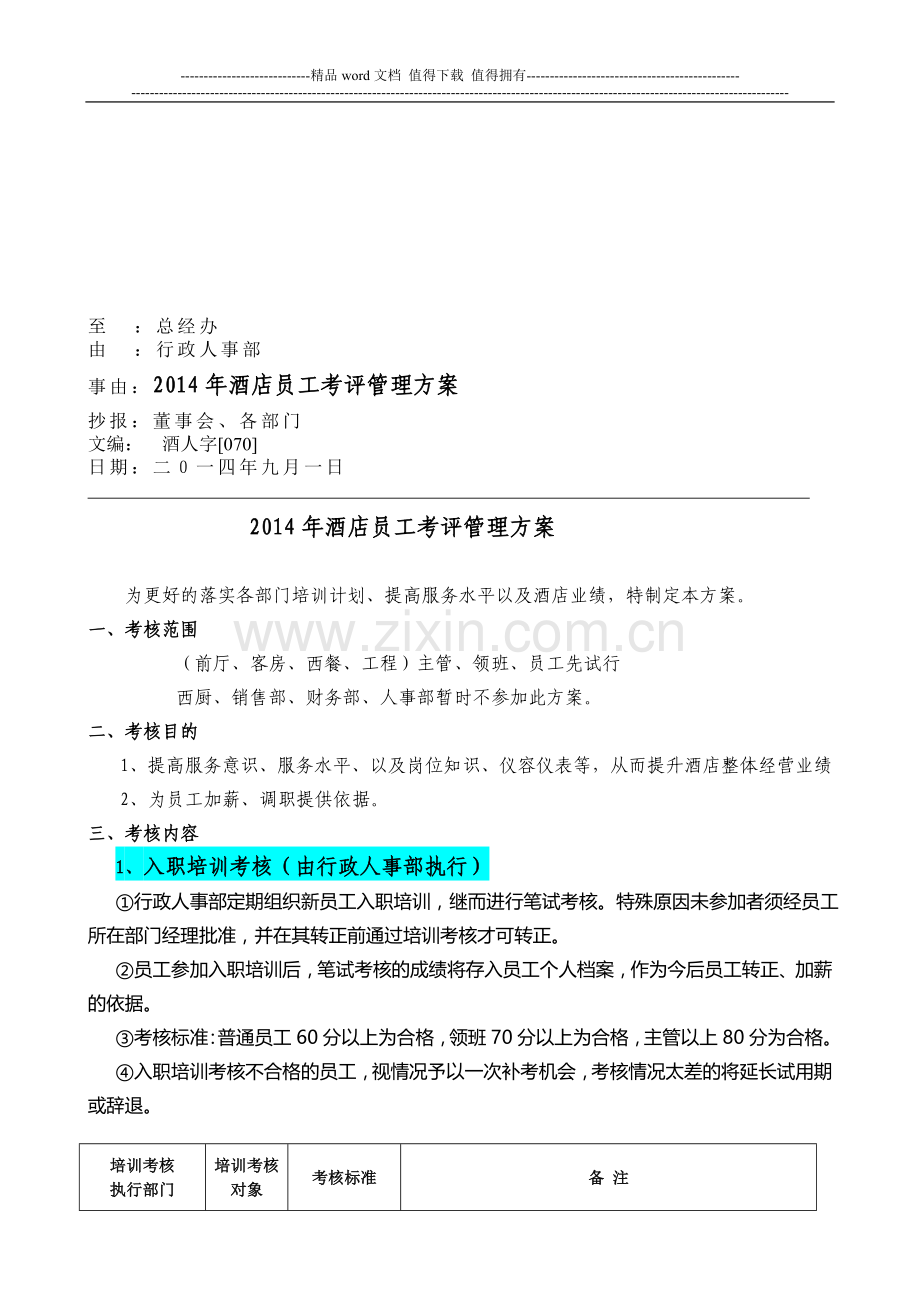 员工考核制度000..doc_第1页
