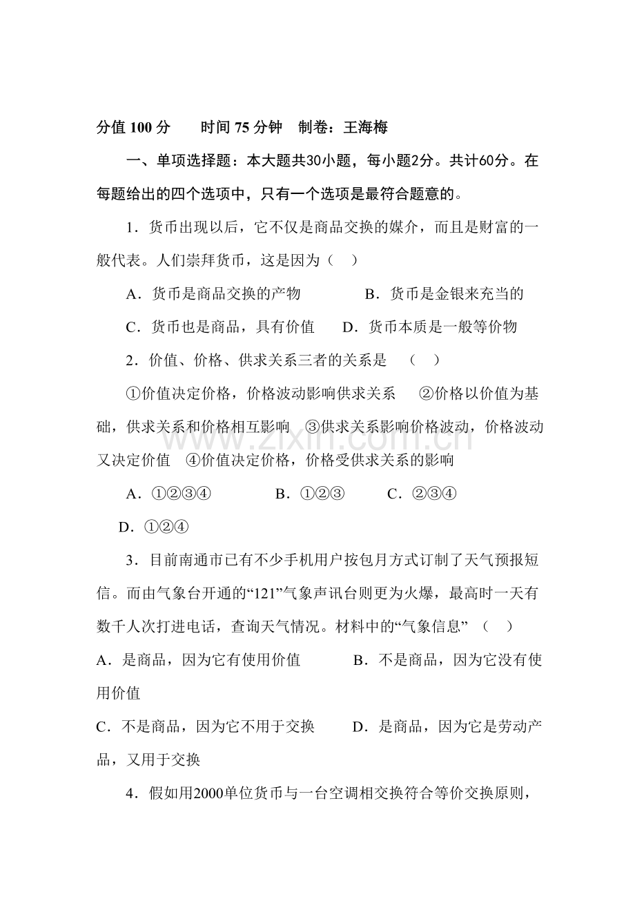 高一政治上册第三阶段检测试题2.doc_第1页