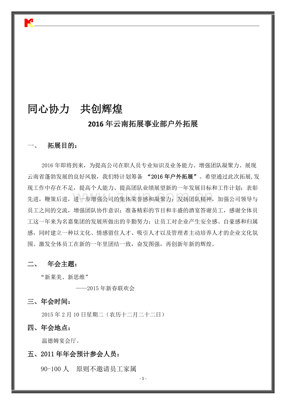 户外拓展活动方案及费用预算.doc_第1页
