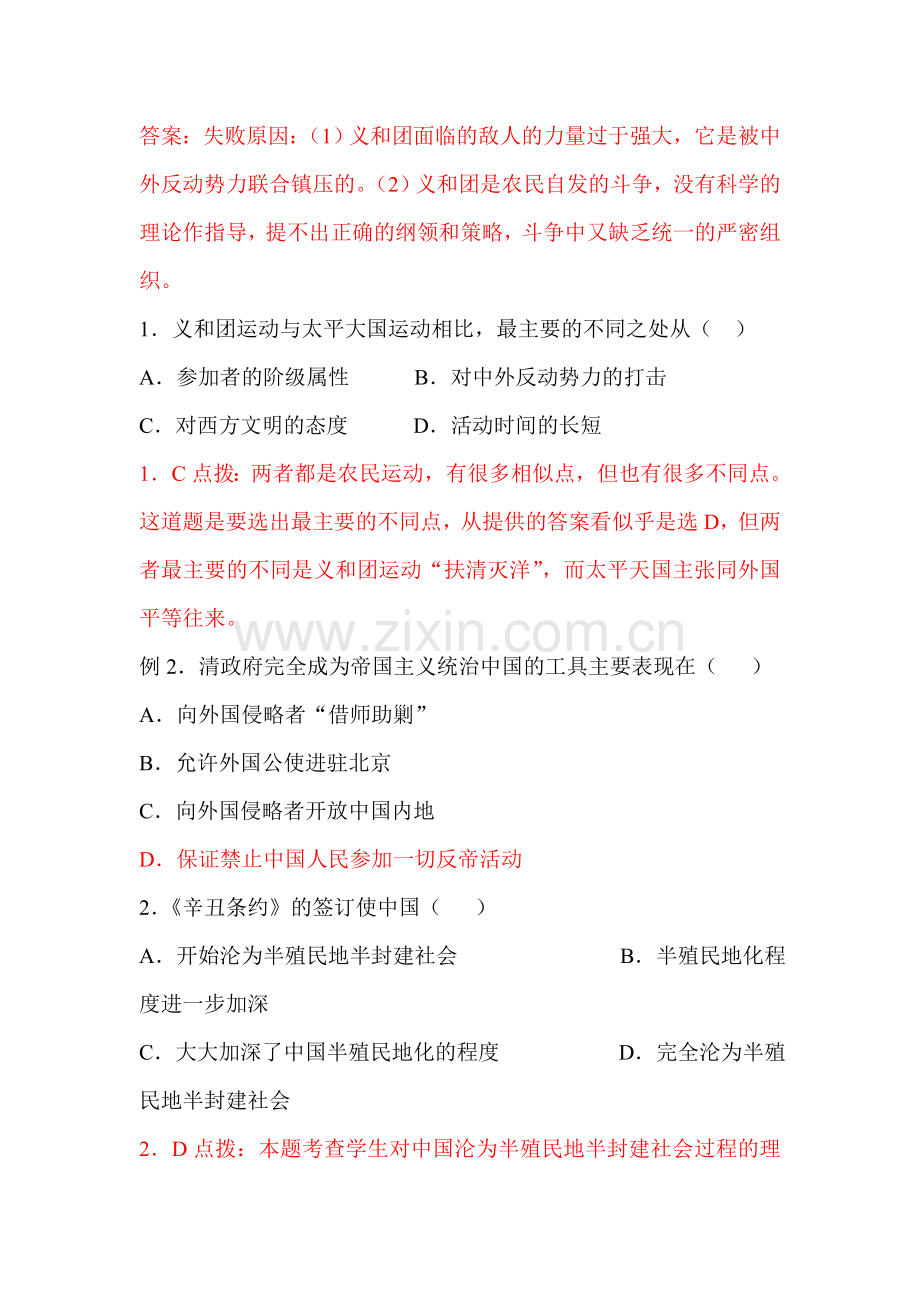 九年级历史八国联军侵华战争同步练习.doc_第2页
