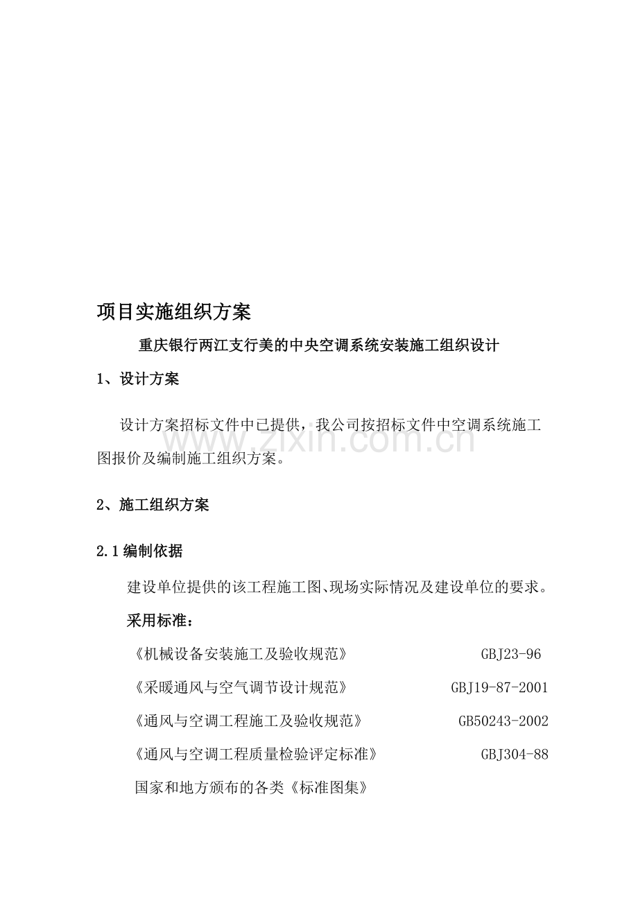 中央空调项目实施组织方案.doc_第1页