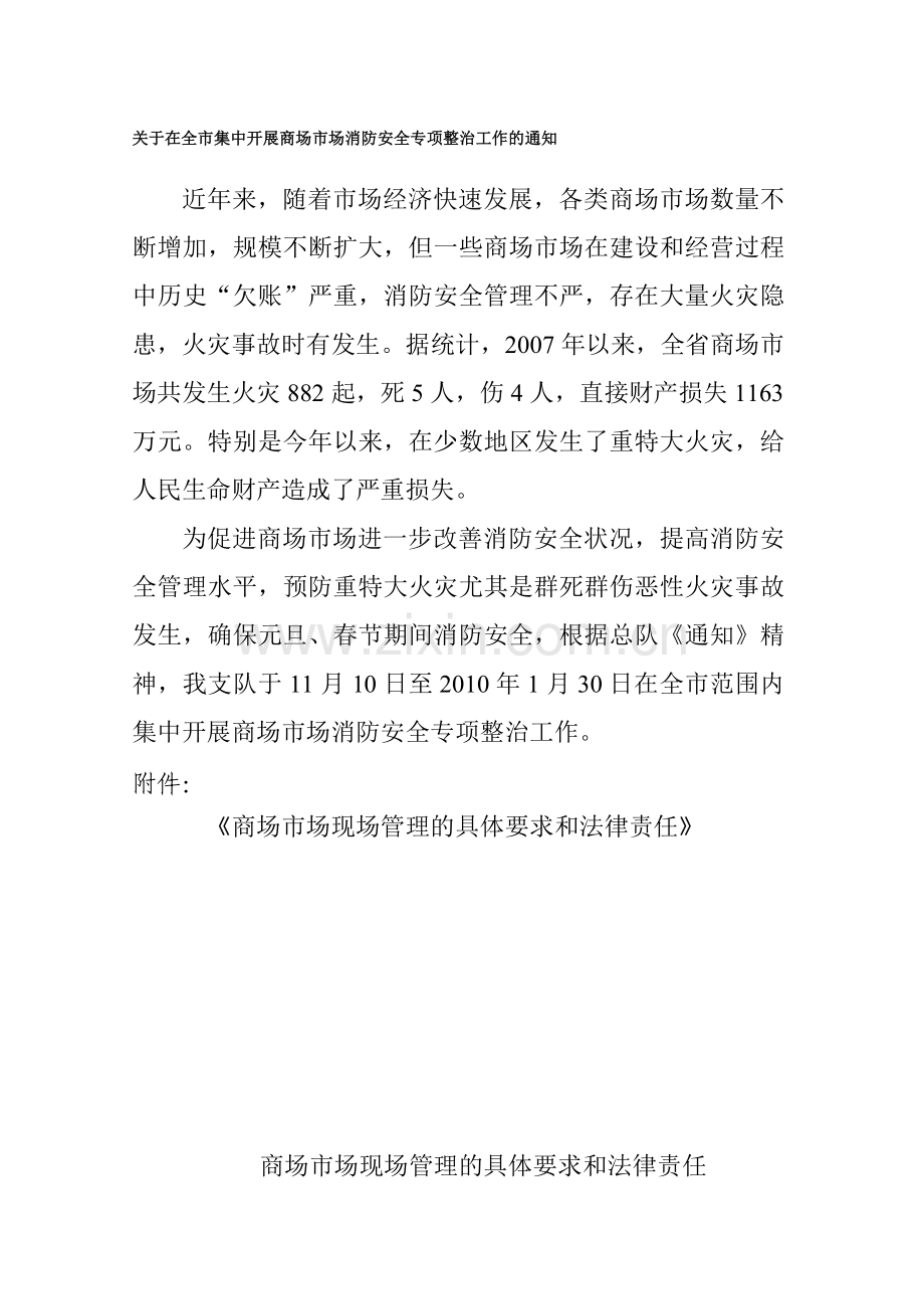 商场市场现场管理的具体要求和法律责任.doc_第1页