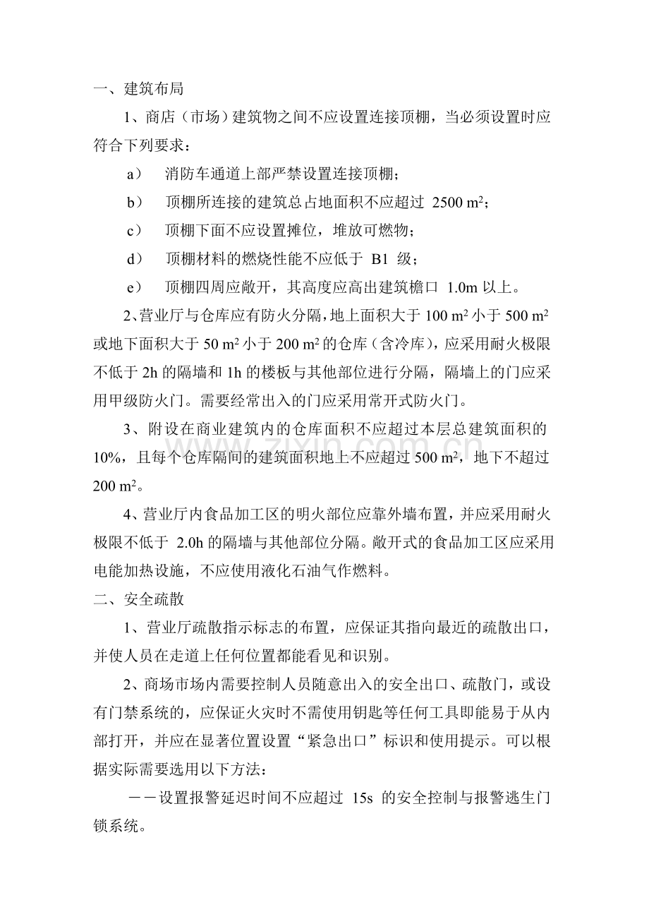 商场市场现场管理的具体要求和法律责任.doc_第2页