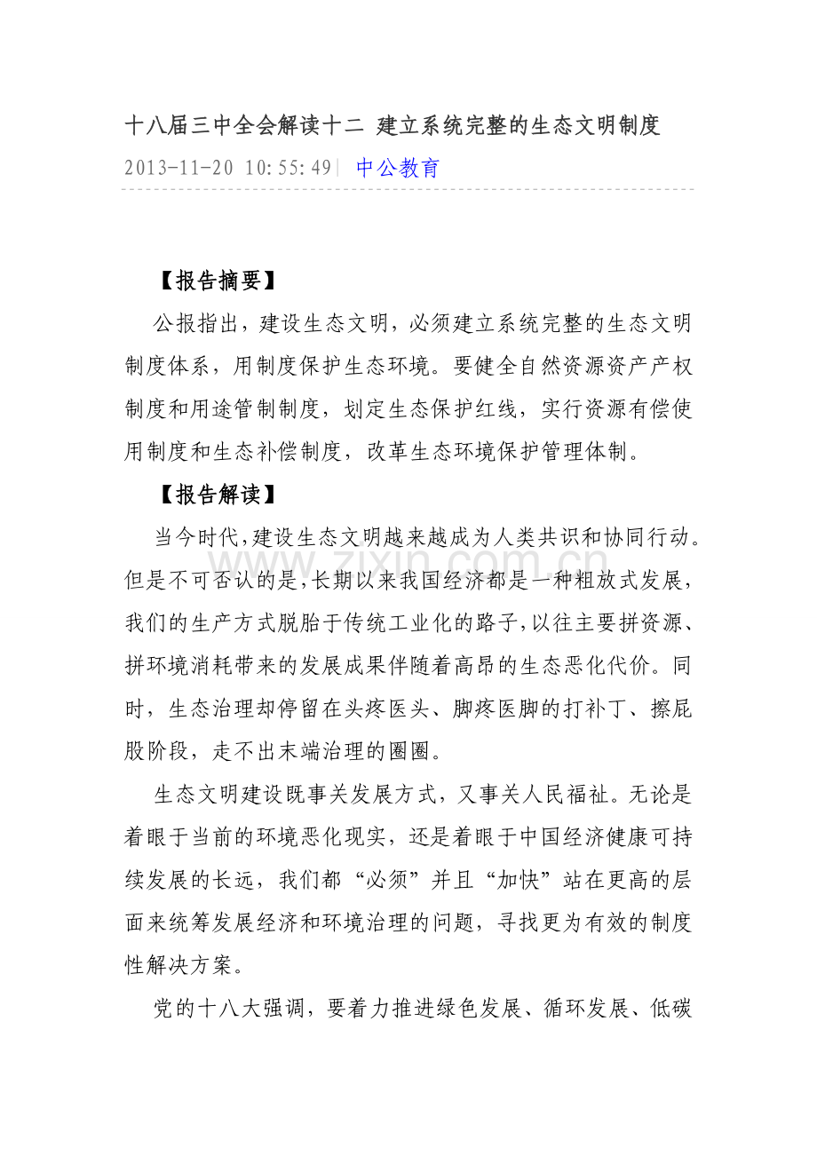 十八届三中全会解读十二-建立系统完整的生态文明制度.doc_第1页
