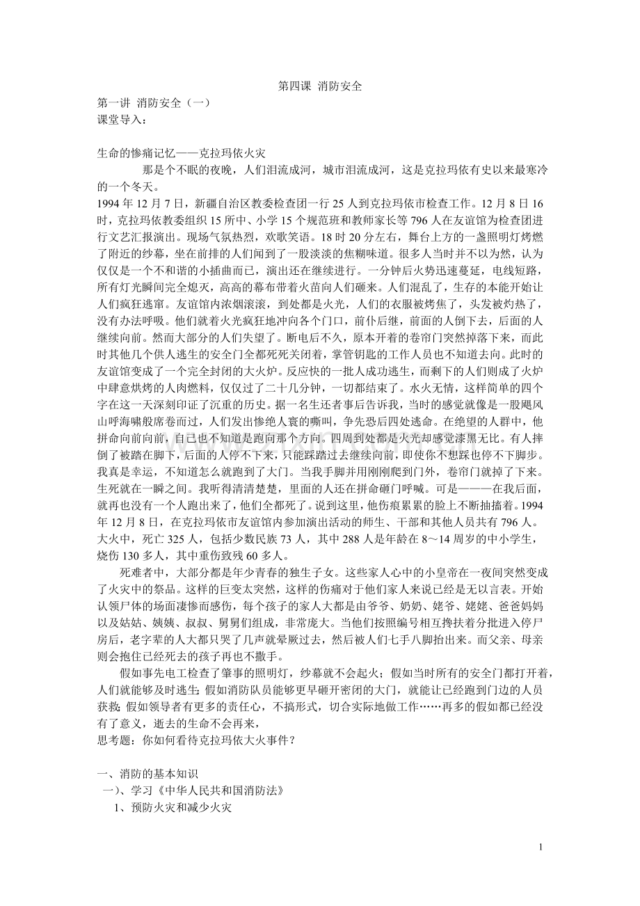 第四课-消防安全.doc_第1页