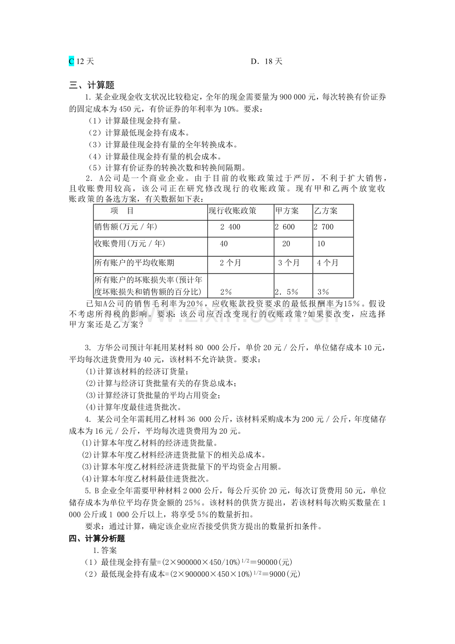 李海波-财务管理-第四章-习题与答案.docx_第2页