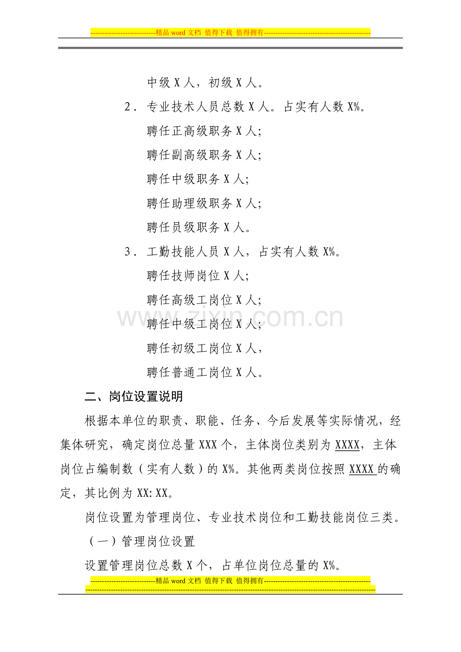 常州市某某单位岗位设置方案补充说明范文.doc_第2页