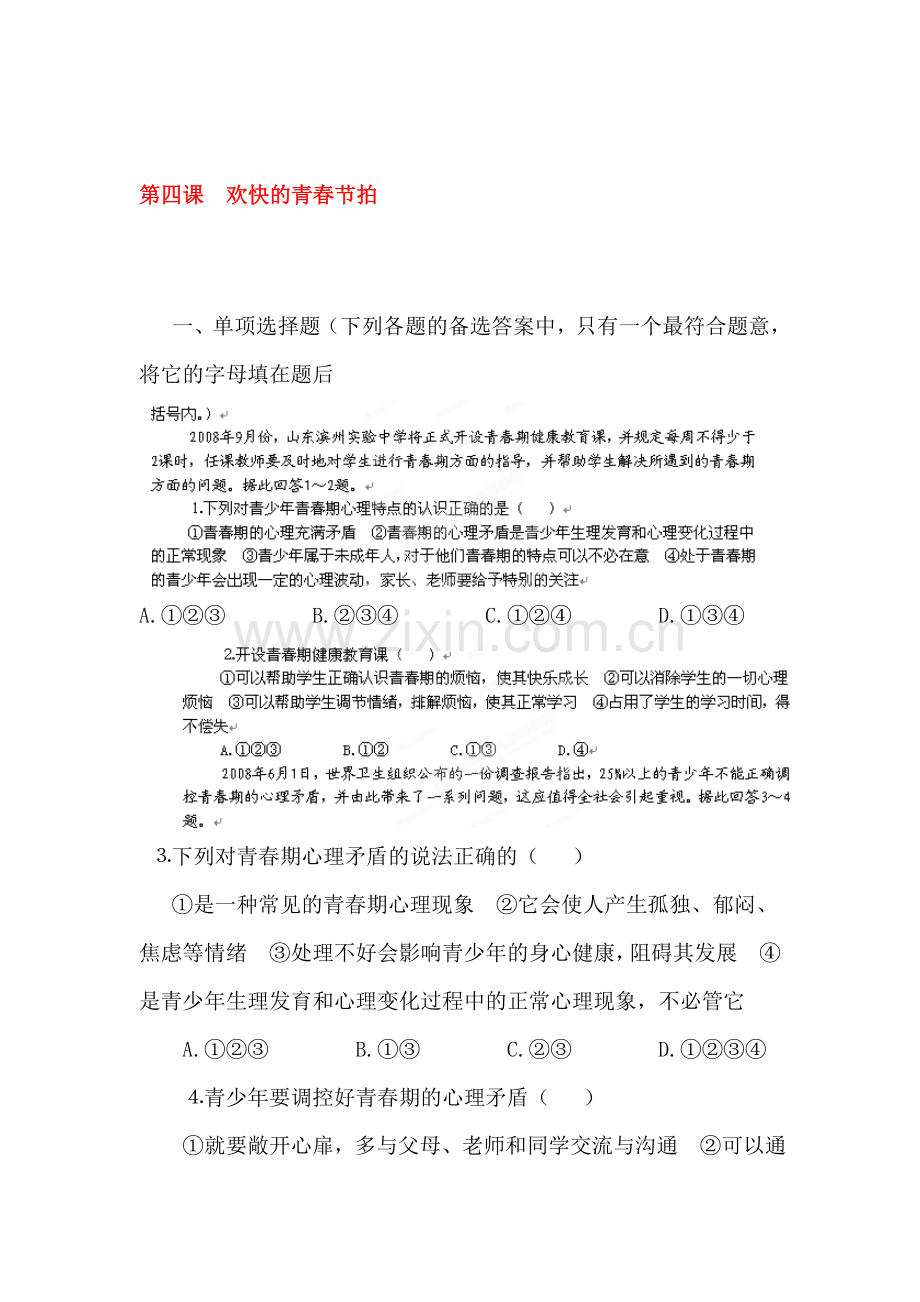 七年级政治上册阶段同步测试题8.doc_第1页