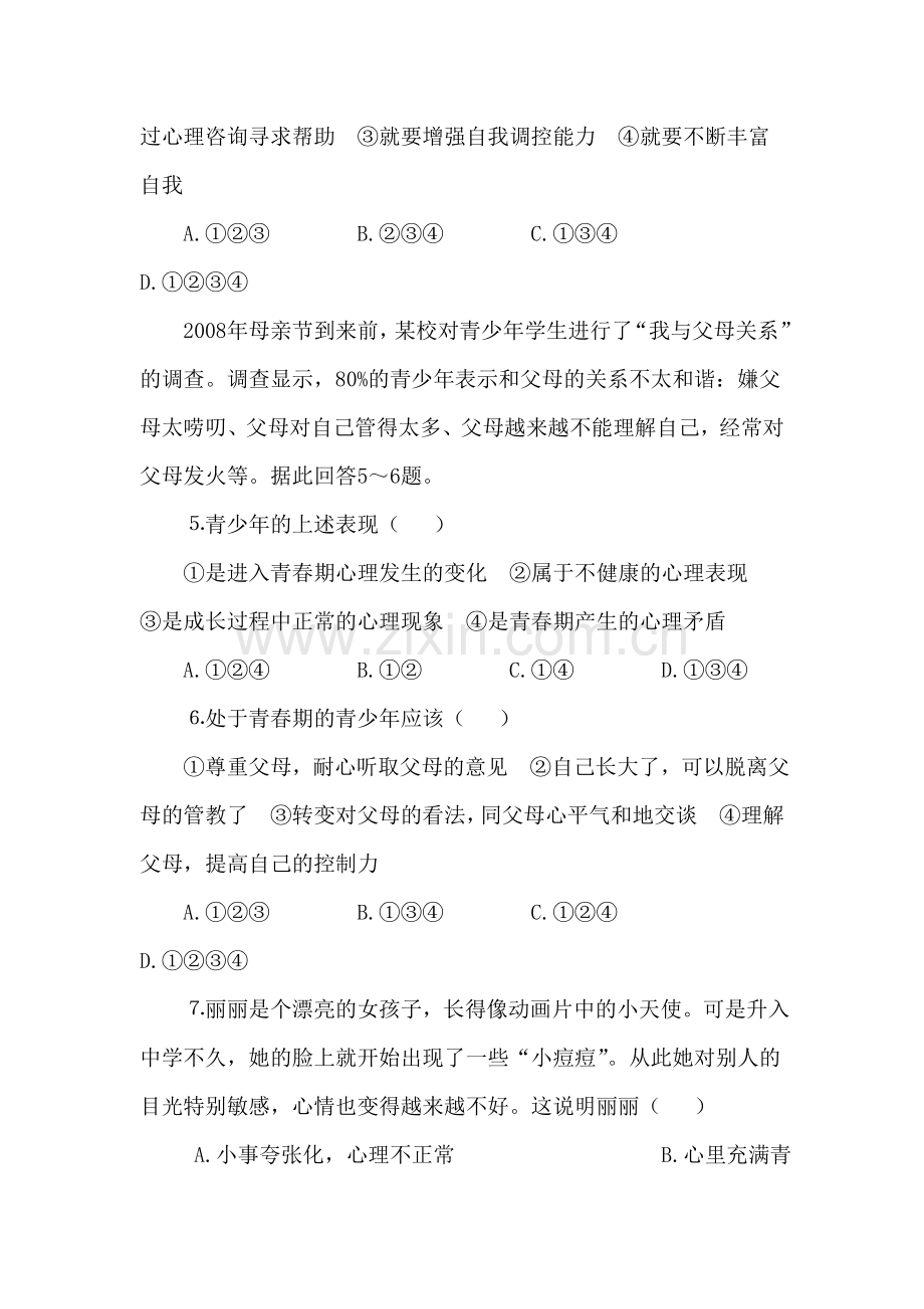 七年级政治上册阶段同步测试题8.doc_第2页