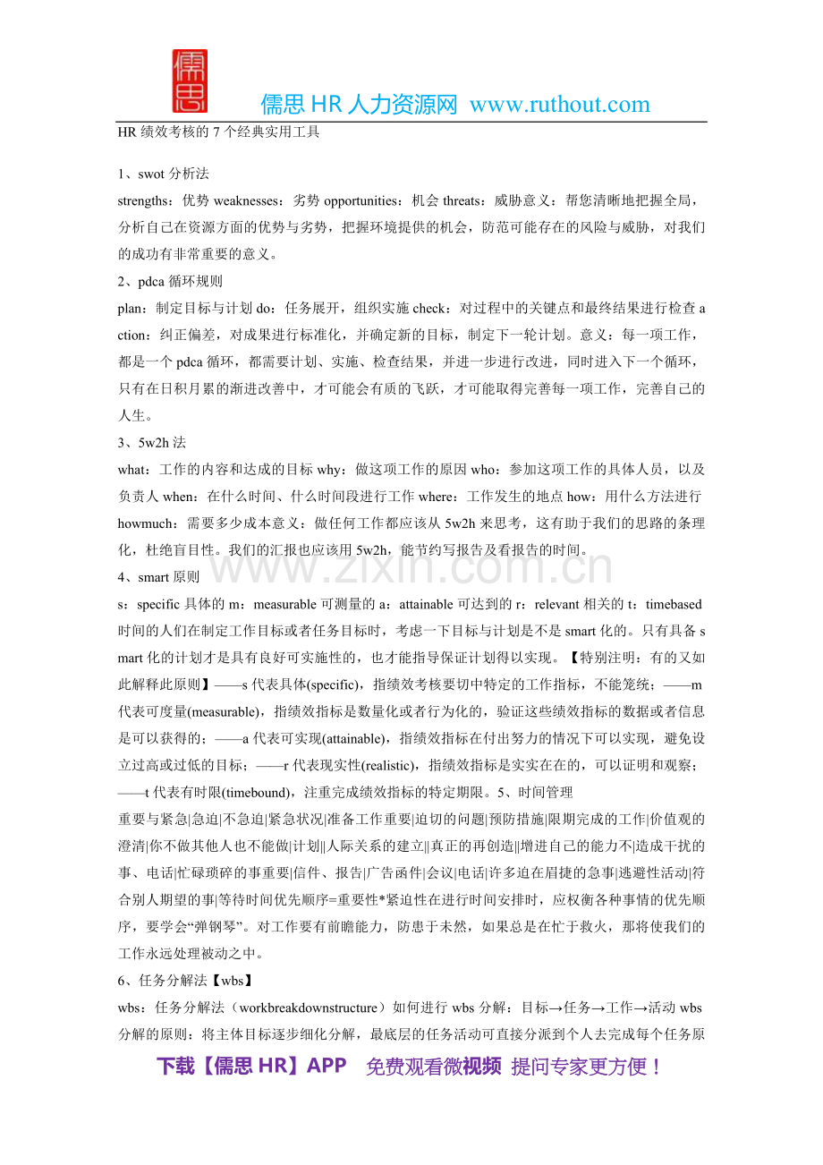 HR绩效考核的7个经典实用工具.doc_第1页