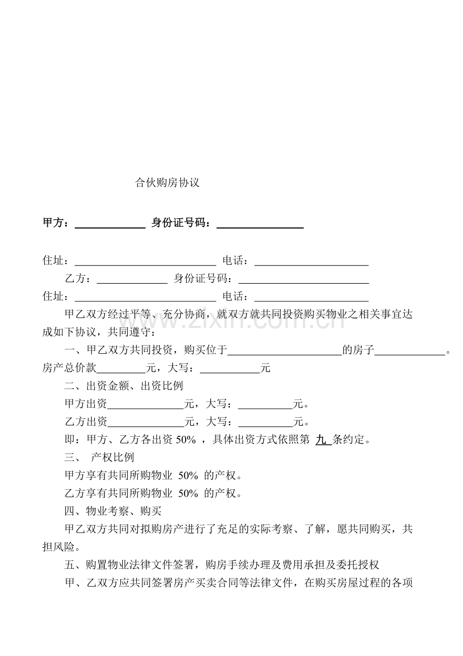 合伙房屋买卖合同.doc_第1页