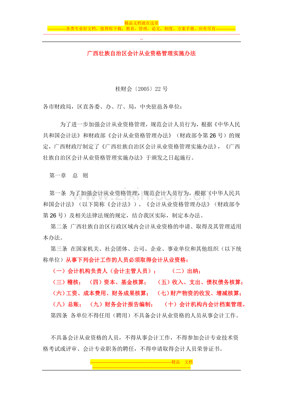 广西壮族自治区会计从业资格管理实施办法.doc_第1页
