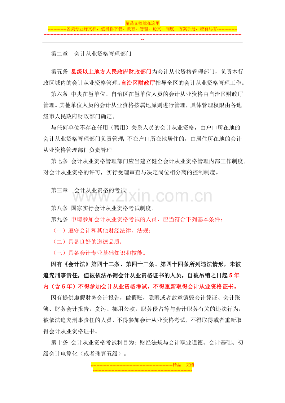 广西壮族自治区会计从业资格管理实施办法.doc_第2页