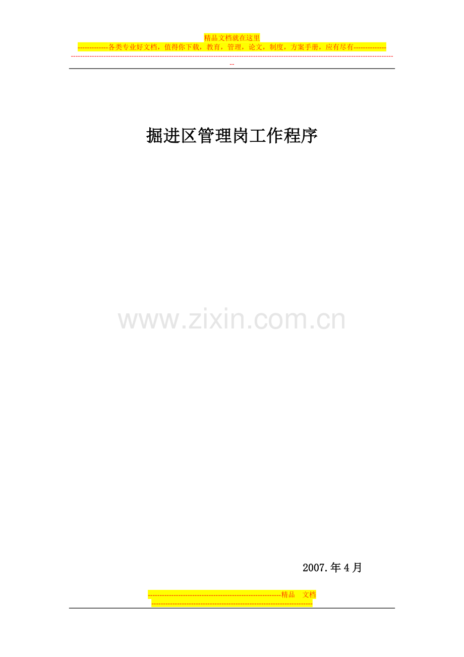 开掘跟班管理程序.doc_第1页