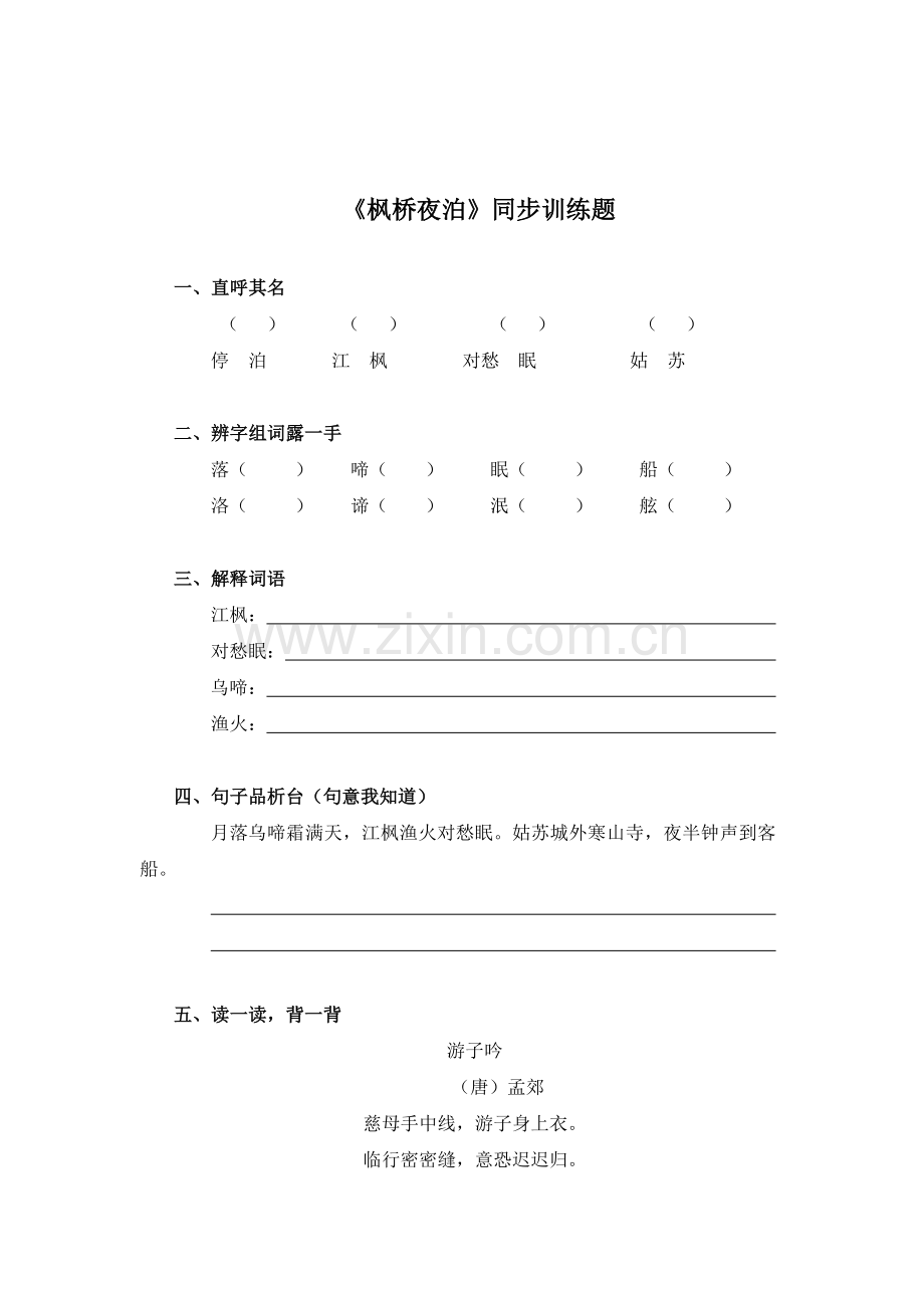 枫桥夜泊练习题.doc_第1页