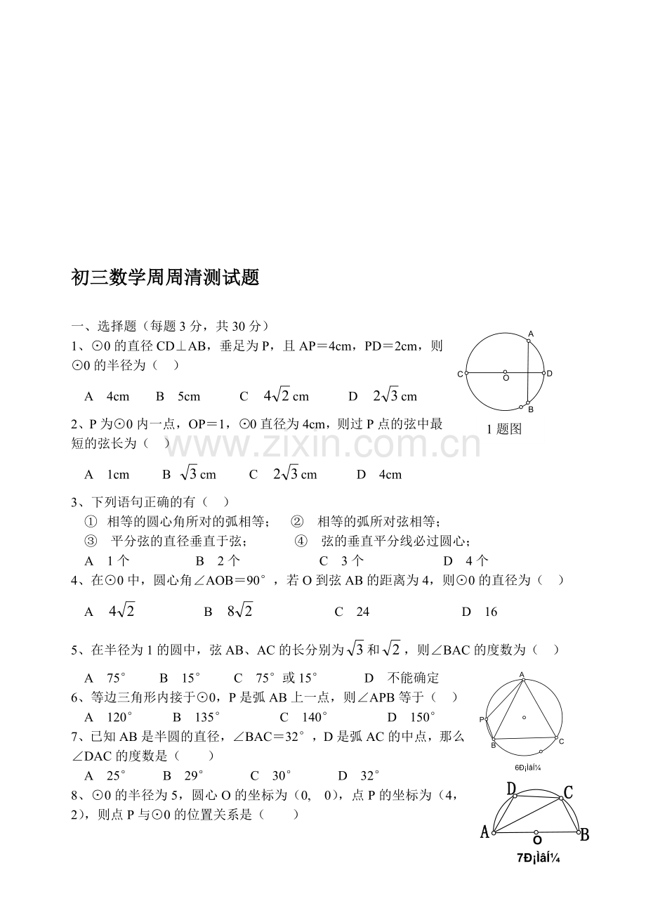 圆的有关性质测试.doc_第1页
