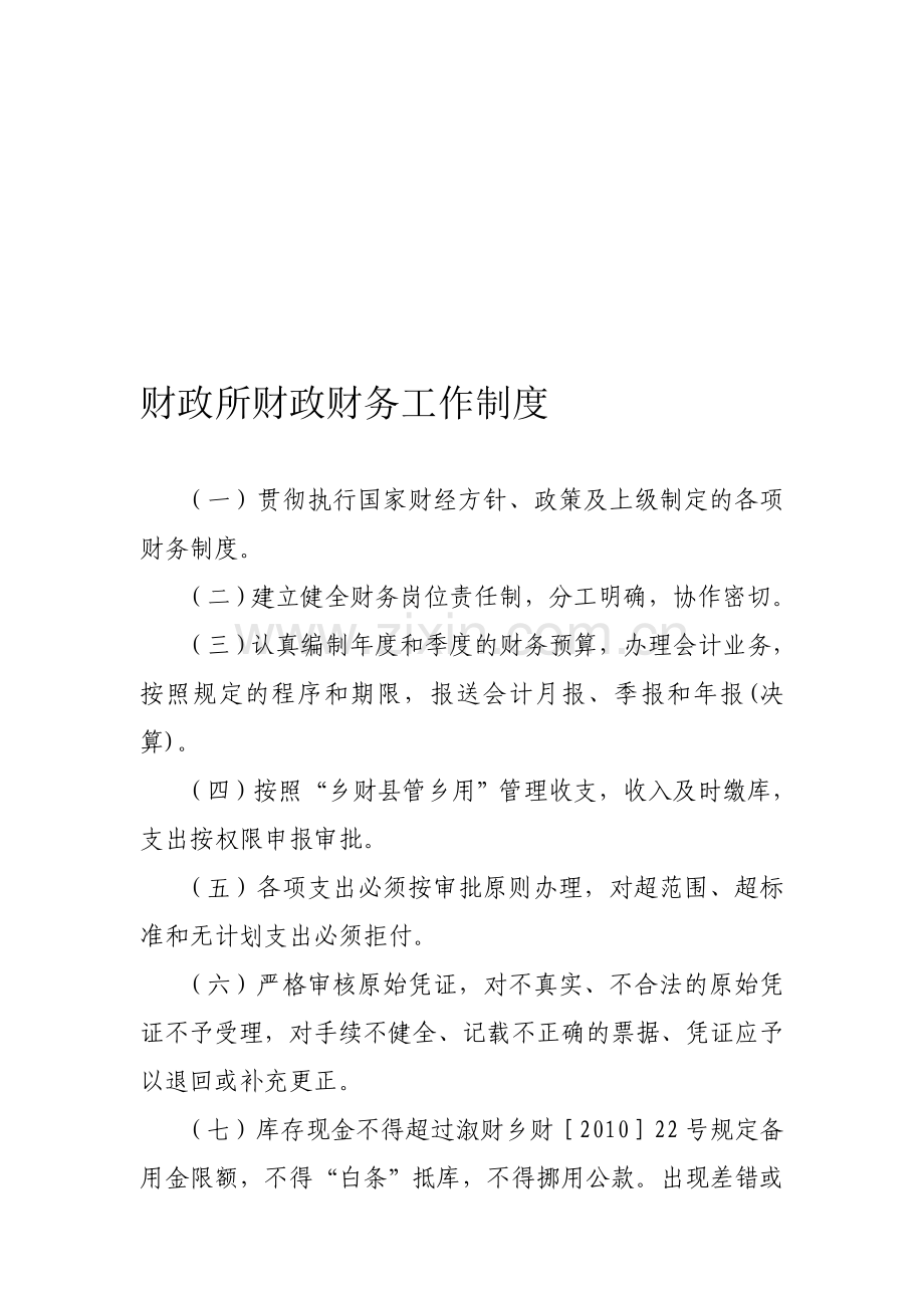 乡镇财政所财政财务工作制度.doc_第1页