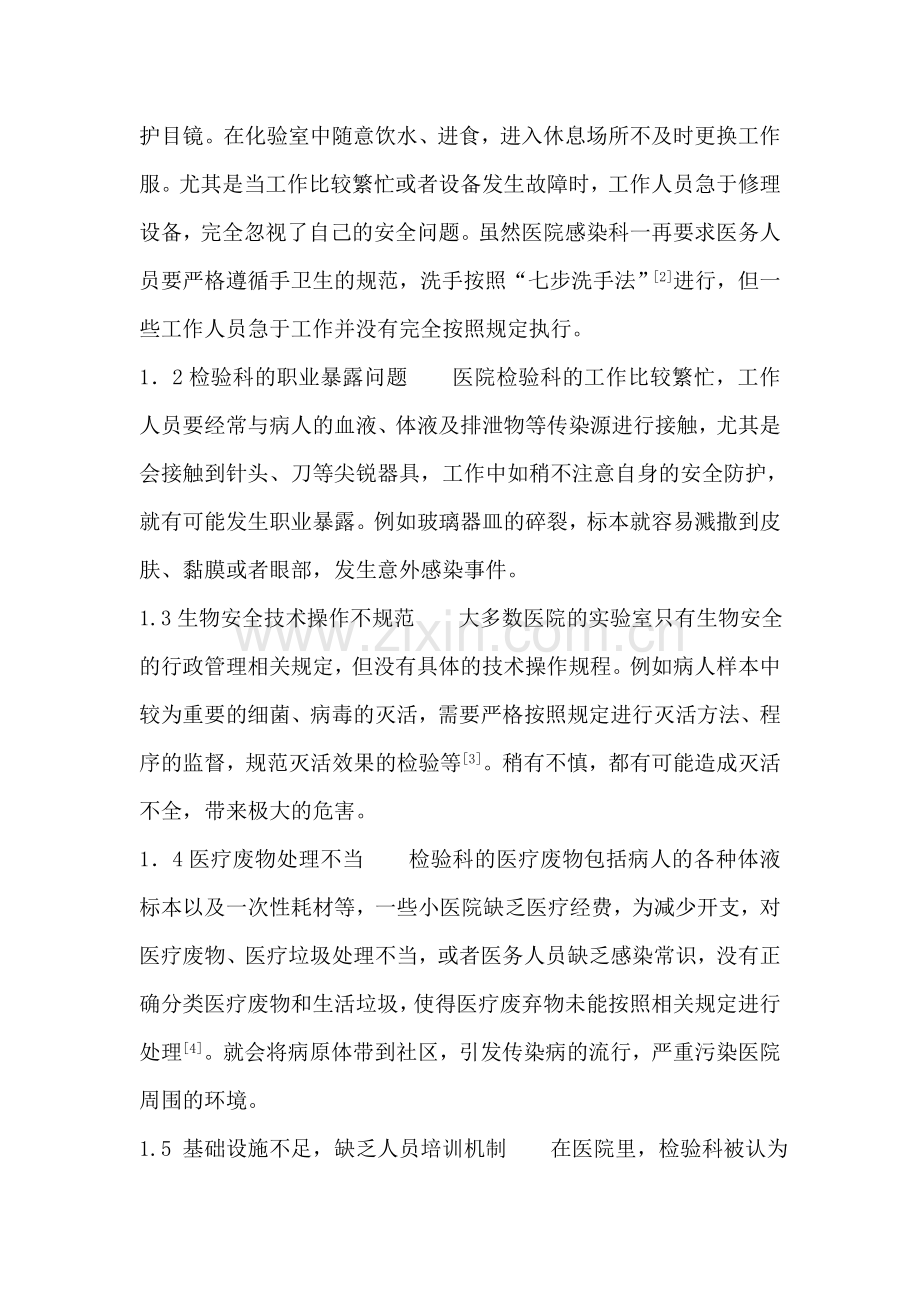 强化生物安全管理-防范检验科医院感染.doc_第2页
