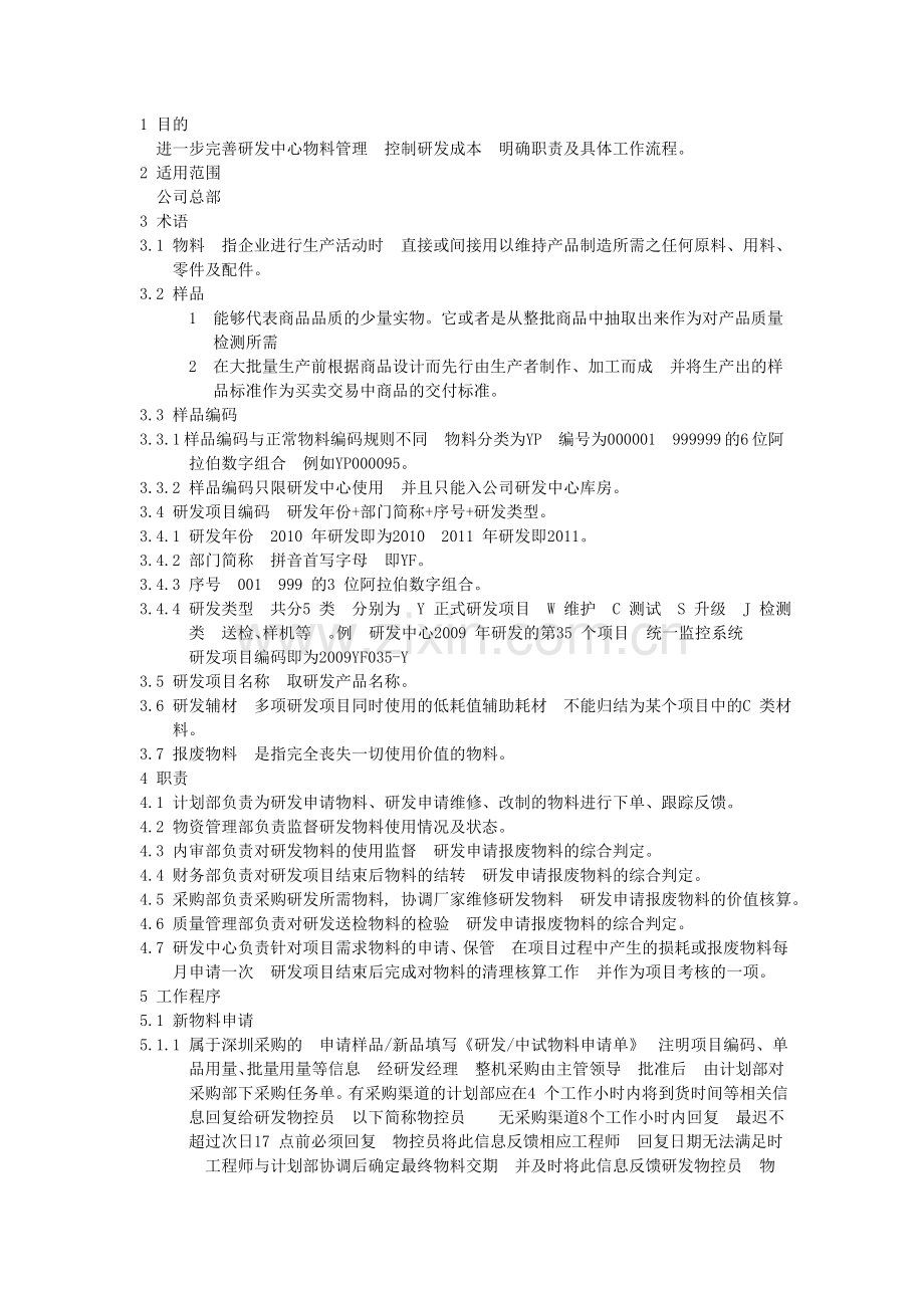 研发物料管理制度.doc_第2页